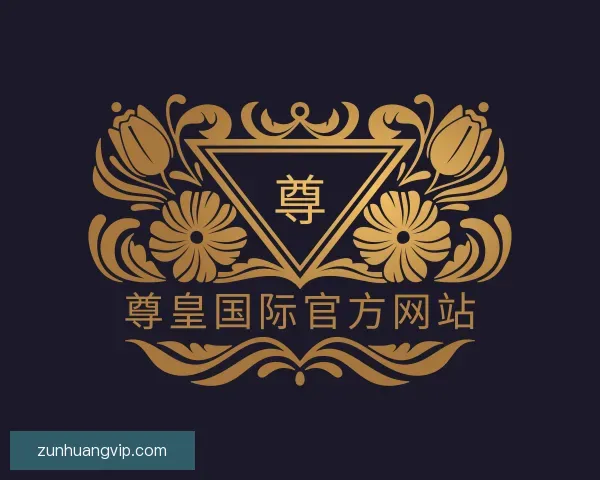 发现尊皇国际官方网站